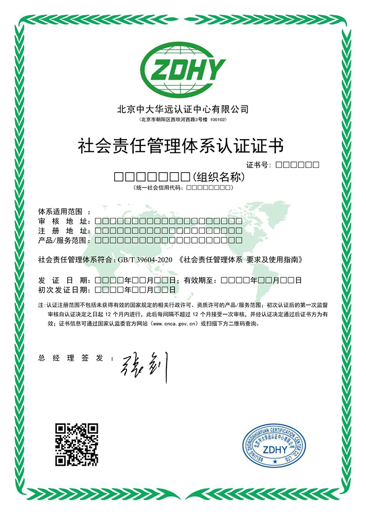 社會(huì)責(zé)任管理體系認(rèn)證證書(shū) 中文
